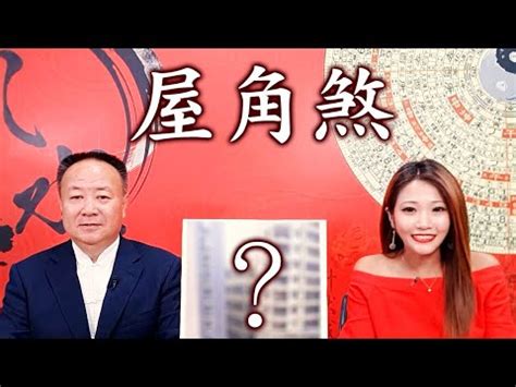 室內尖角煞|仲易說：教你化解家中的不利“尖角”！